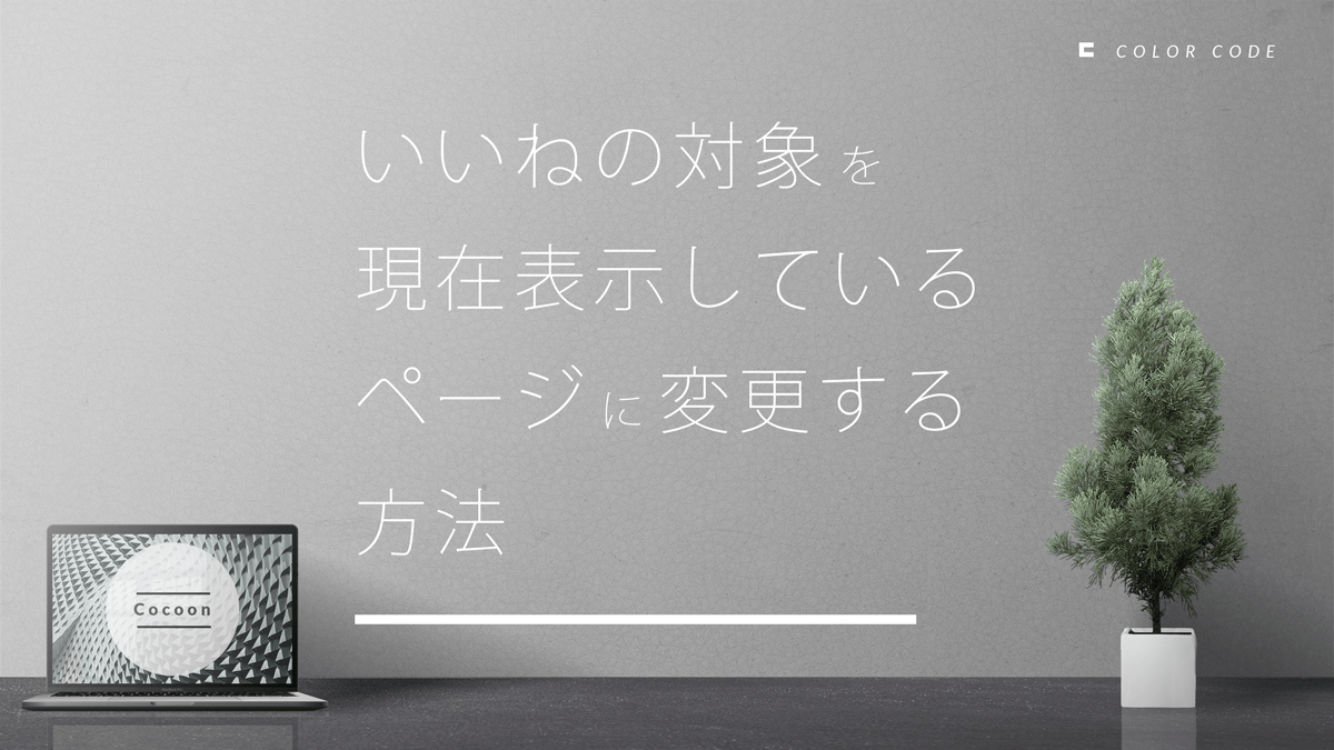 いいねボタンの対象を現在表示しているページに変更する方法