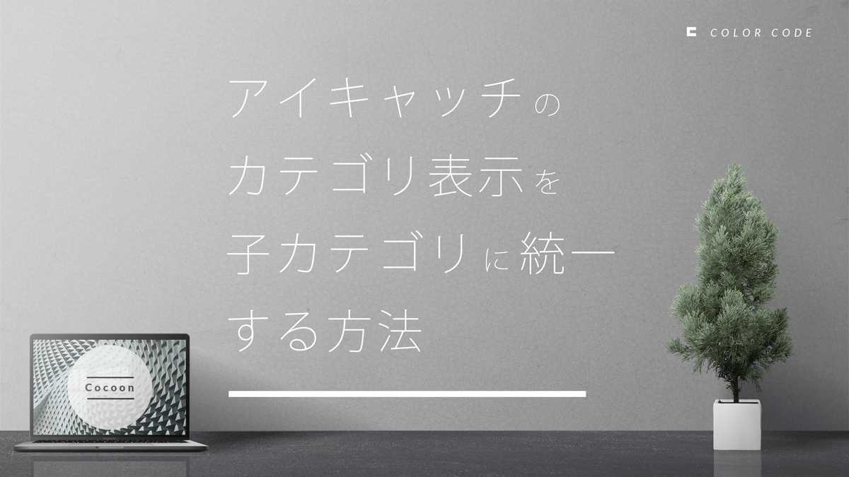 《Cocoon》アイキャッチのカテゴリ表示を子カテゴリに統一する方法