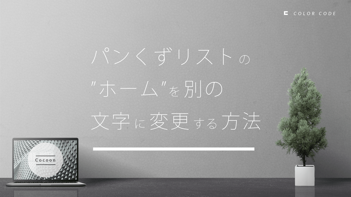 《Cocoon》パンくずリストの”ホーム”を別の文字に変更する方法