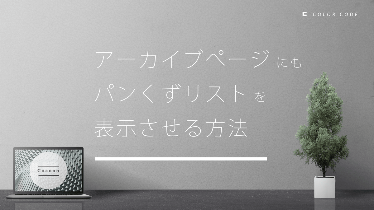 アーカイブページにもパンくずリストを表示させる方法