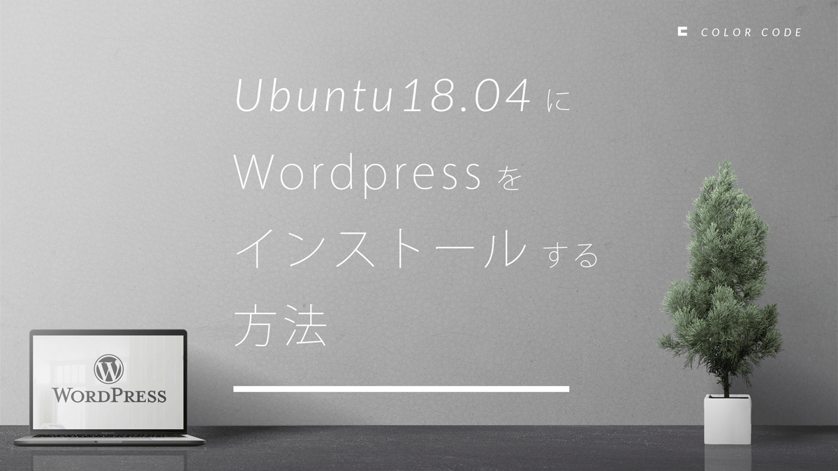 Ubuntu 18.04 に Wordpress をインストールする方法