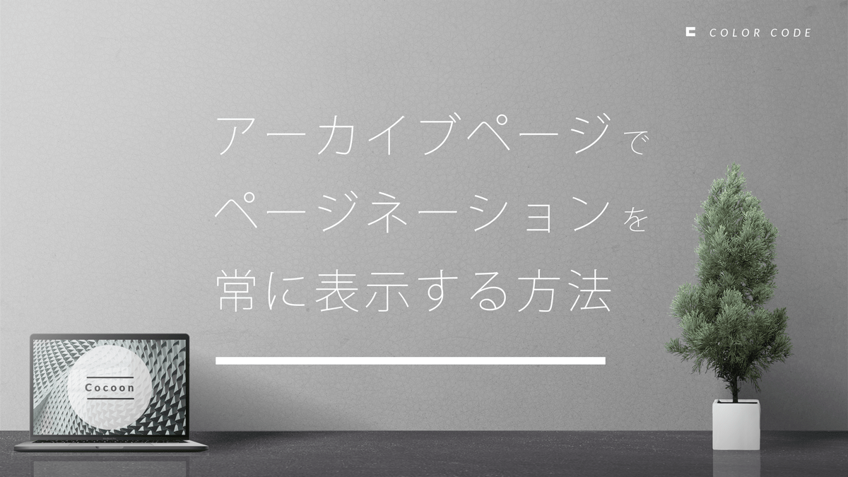 《Cocoon》アーカイブページでページネーションを常に表示する方法