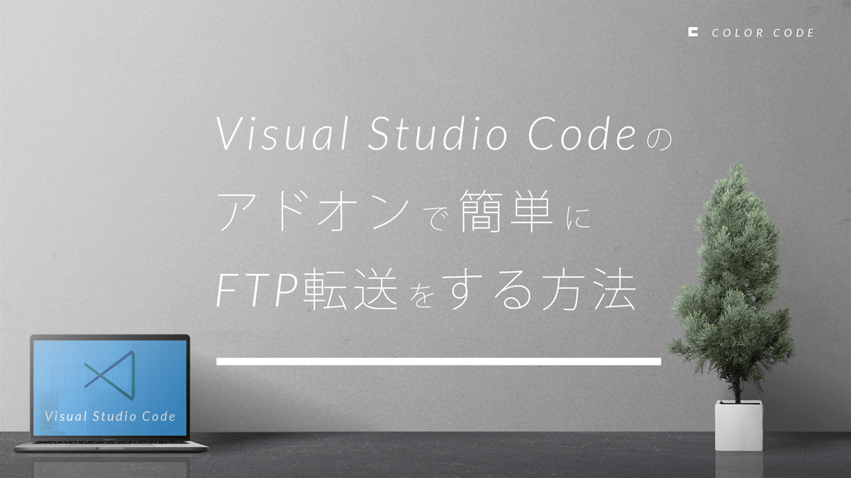 Visual Studio Code のアドオンで簡単にFTP転送をする方法