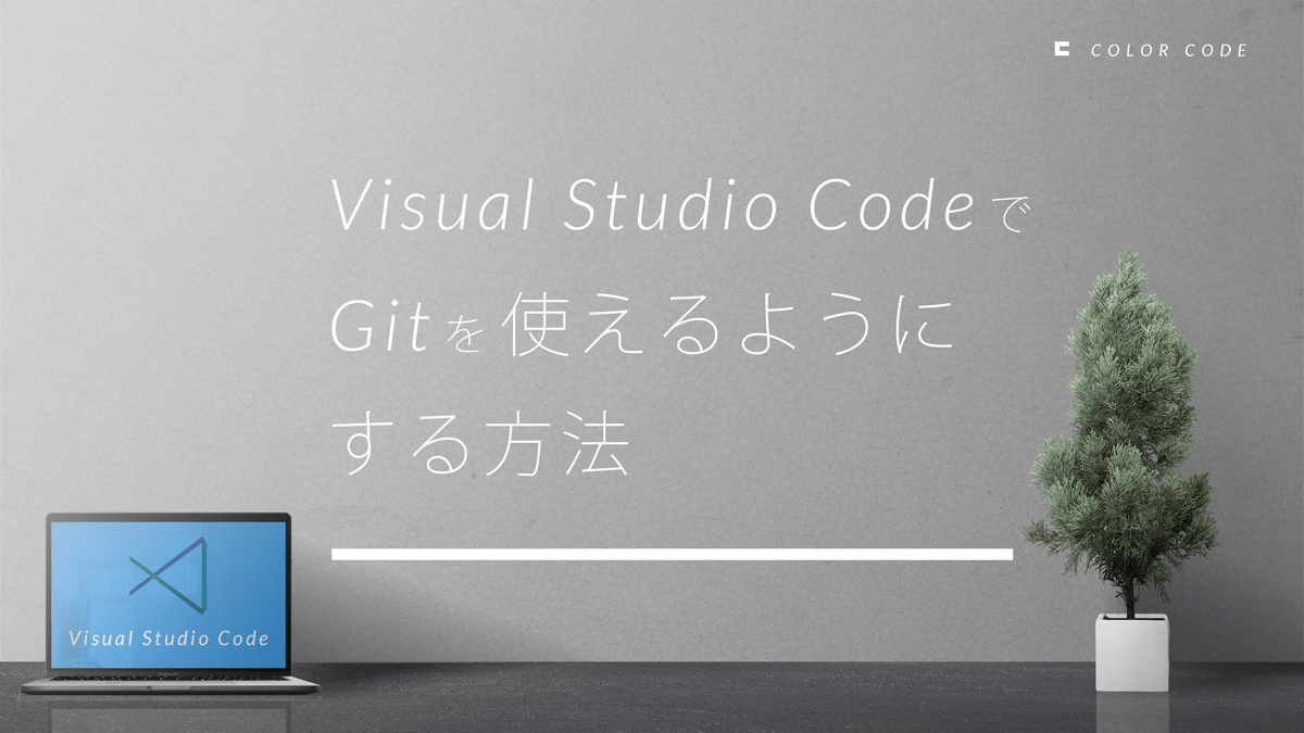 Visual Studio Code でGitを使えるようにする方法