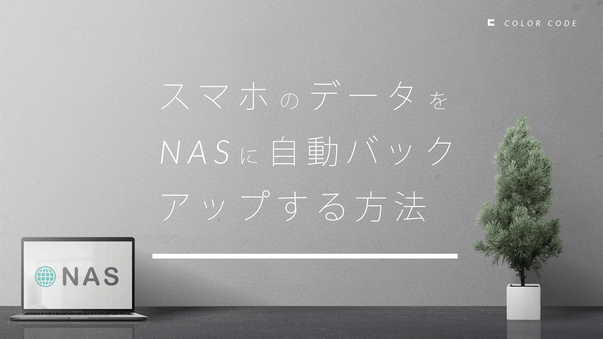 図解でやさしく解説 スマホのデータをnasに自動バックアップする方法 Color Code