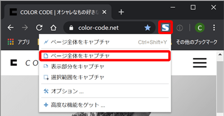 ページ全体をキャプチャ