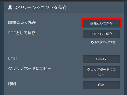画像として保存