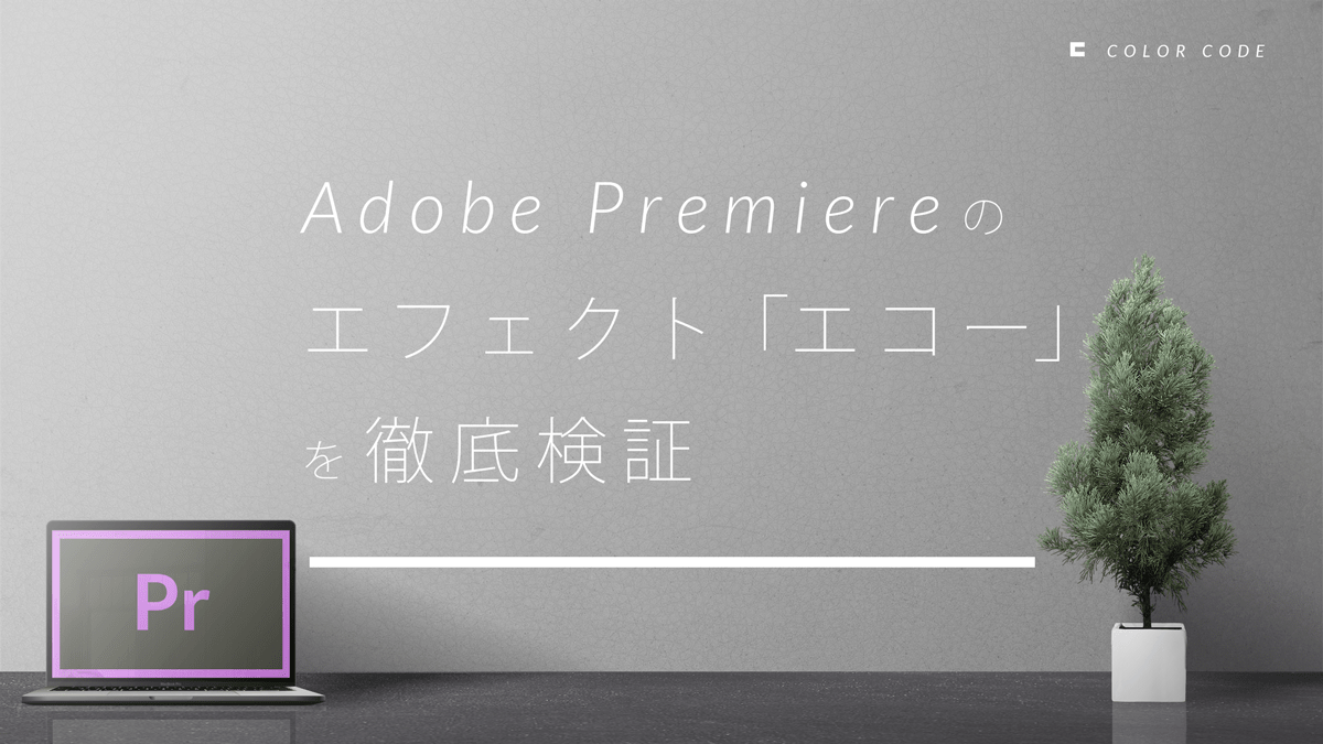 Adobe Premiere のエフェクト「エコー」を徹底検証