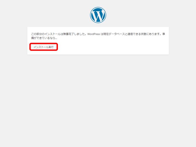 インストール実行