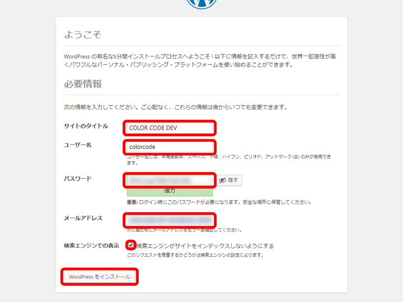 WordPressサイト情報入力